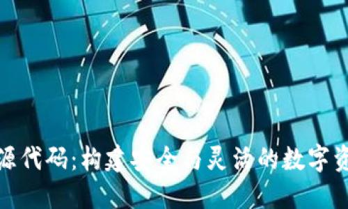 数字钱包开源代码：构建安全与灵活的数字资产管理工具