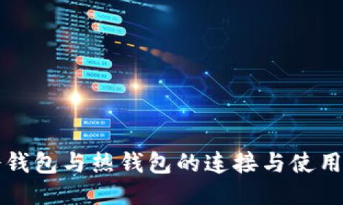 TP冷钱包与热钱包的连接与使用指南