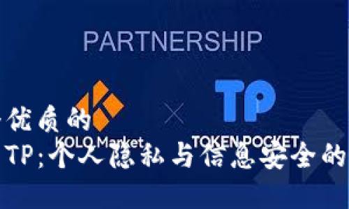 思考一个优质的
探究钱包TP：个人隐私与信息安全的双重保障