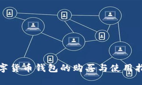 数字货币钱包的购买与使用指南