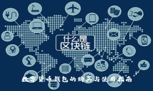 数字货币钱包的购买与使用指南