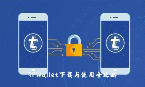 TPWallet下载与使用全攻略