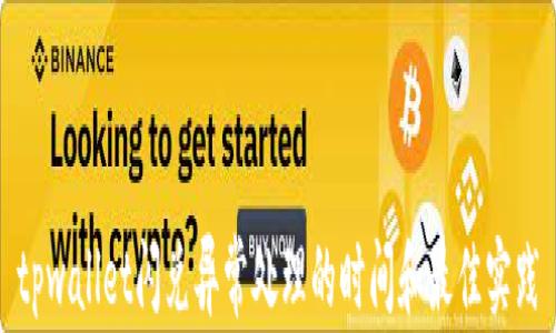 
tpwallet闪兑异常处理的时间和最佳实践