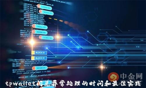 
tpwallet闪兑异常处理的时间和最佳实践