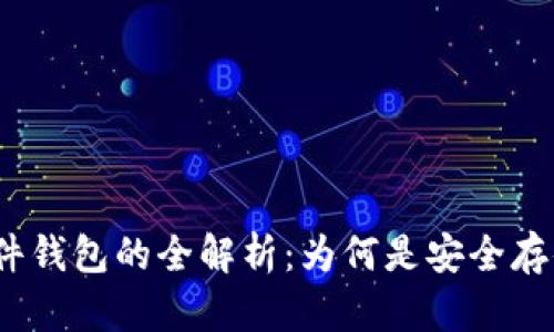  数字货币硬件钱包的全解析：为何是安全存储的最佳选择