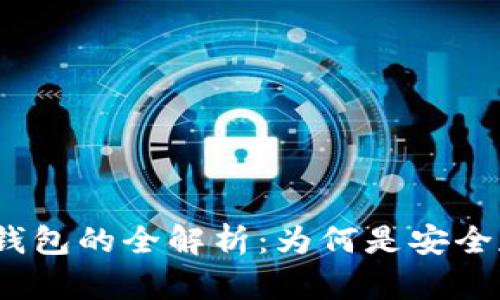  数字货币硬件钱包的全解析：为何是安全存储的最佳选择