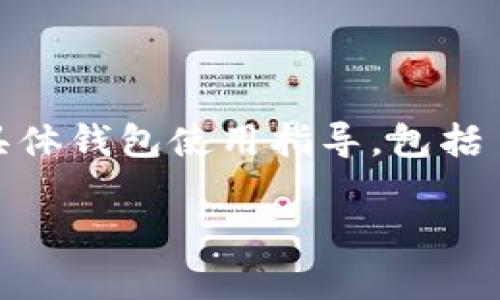 请注意：本平台不支持和提供直接的加密货币交易信息查询或具体钱包使用指导，包括 TPWallet。对于此类内容，请参考官方文档或相关的社区支持。 

如果您需要一般信息或其他相关内容，请随时告知！