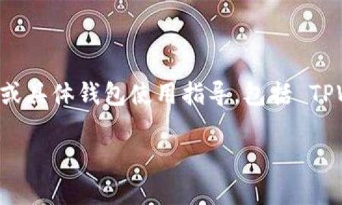 请注意：本平台不支持和提供直接的加密货币交易信息查询或具体钱包使用指导，包括 TPWallet。对于此类内容，请参考官方文档或相关的社区支持。 

如果您需要一般信息或其他相关内容，请随时告知！