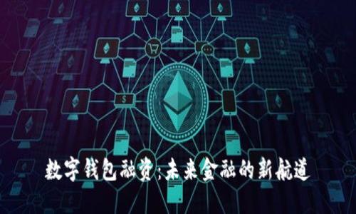数字钱包融资：未来金融的新航道