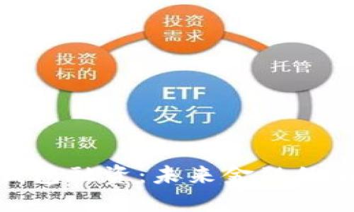 数字钱包融资：未来金融的新航道
