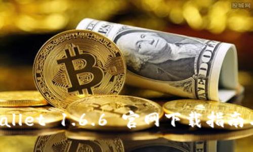 封面 TPWallet 1.6.6 官网下载指南与使用技巧