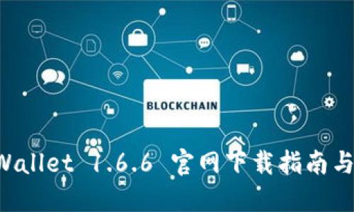 封面 TPWallet 1.6.6 官网下载指南与使用技巧