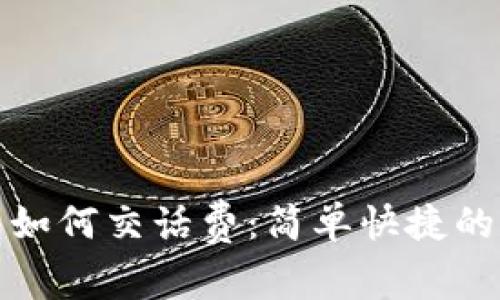 数字钱包如何交话费：简单快捷的支付方式
