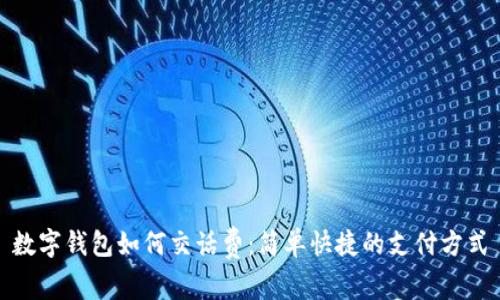 数字钱包如何交话费：简单快捷的支付方式