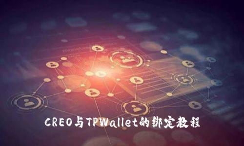CREO与TPWallet的绑定教程