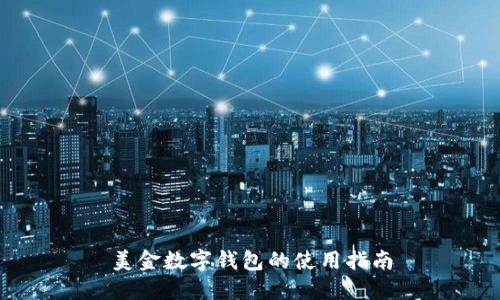 美金数字钱包的使用指南