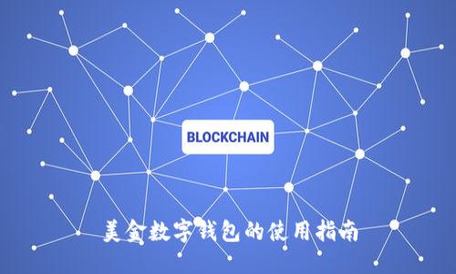 美金数字钱包的使用指南