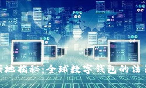 tpwallet注册地揭秘：全球数字钱包的法律框架与影响
