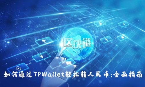 如何通过TPWallet轻松转人民币：全面指南