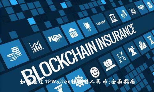如何通过TPWallet轻松转人民币：全面指南