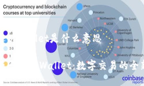 亚马逊tpwallet是什么意思

揭秘亚马逊TPWallet：数字交易的全新未来