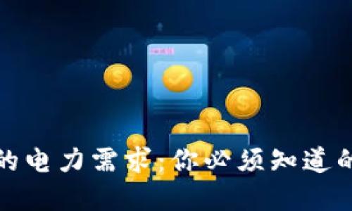 数字钱包的电力需求：你必须知道的关键要素