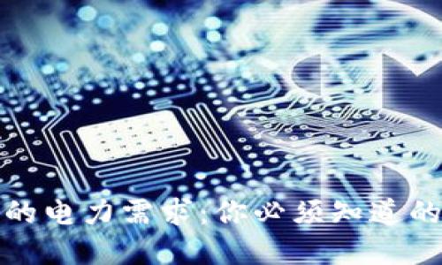 数字钱包的电力需求：你必须知道的关键要素