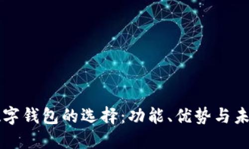当今数字钱包的选择：功能、优势与未来趋势