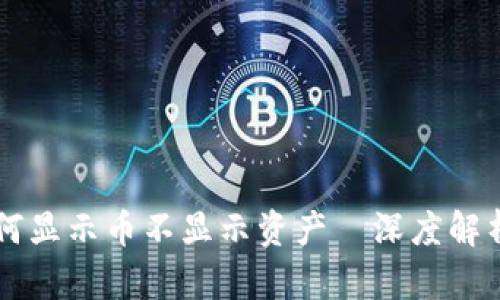 TPWallet为何显示币不显示资产—深度解析与解决方案