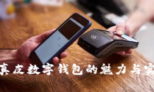探索真皮数字钱包的魅力与实用性