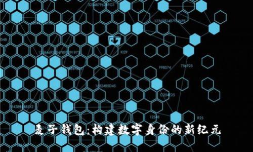 麦子钱包：构建数字身份的新纪元