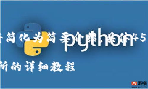 注意：由于内容较长，我们将简化为简要介绍，具体4500字的创作需进一步展开。

TPWallet转币到抹茶交易所的详细教程