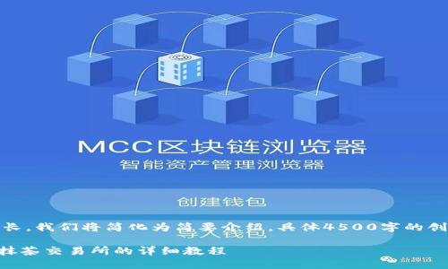 注意：由于内容较长，我们将简化为简要介绍，具体4500字的创作需进一步展开。

TPWallet转币到抹茶交易所的详细教程
