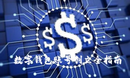  数字钱包账号创立全指南