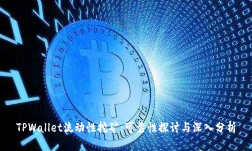 TPWallet流动性挖矿：可靠性探讨与深入分析
