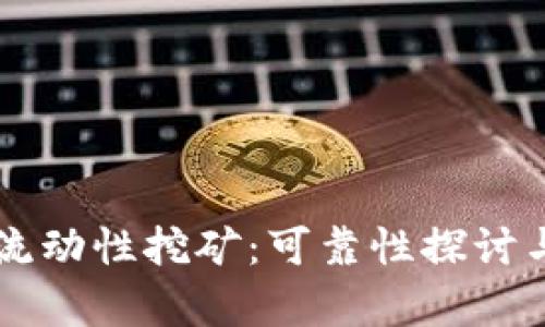 TPWallet流动性挖矿：可靠性探讨与深入分析