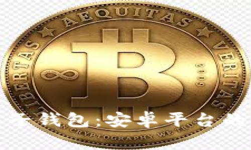 : 区块链电子钱包：安卓平台的便捷与未来
