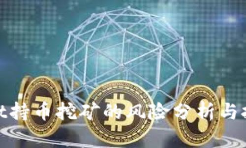 tpwallet持币挖矿的风险分析与投资策略