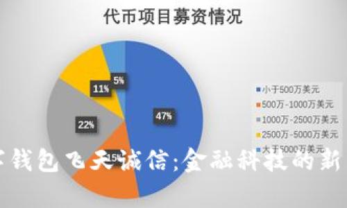 数字钱包飞天诚信：金融科技的新篇章