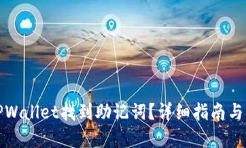 如何在TPWallet找到助记词？详细指南与问题解答