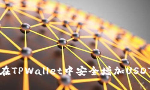 如何在TPWallet中安全增加USDT资产