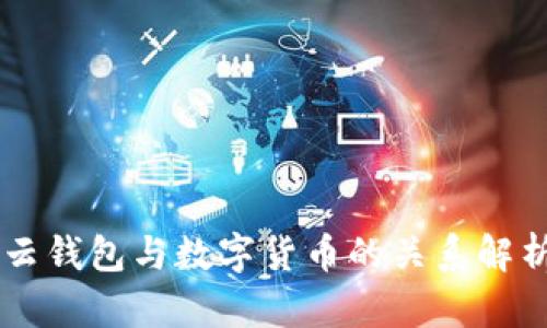 云钱包与数字货币的关系解析