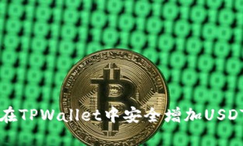 如何在TPWallet中安全增加USDT资产