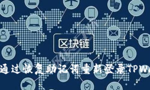 如何通过恢复助记词重新登录TPWallet