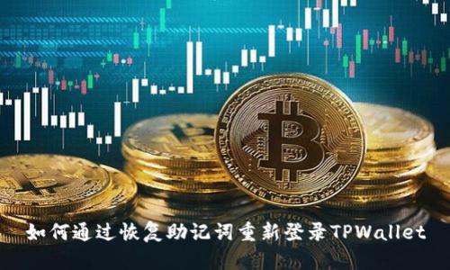 如何通过恢复助记词重新登录TPWallet