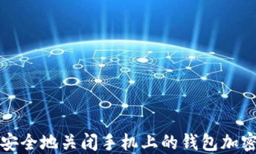 
如何安全地关闭手机上的钱包加密功能
