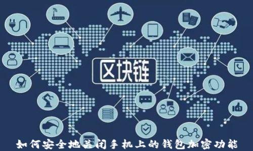 
如何安全地关闭手机上的钱包加密功能