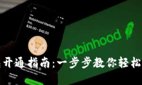 兴业数字钱包开通指南：一步步教你轻松实现数字支付