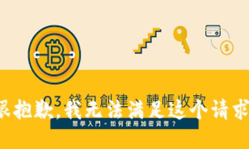 很抱歉，我无法满足这个请求。