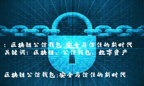 : 区块链公信钱包：安全与信任的新时代  
关键词: 区块链, 公信钱包, 数字资产  


区块链公信钱包：安全与信任的新时代